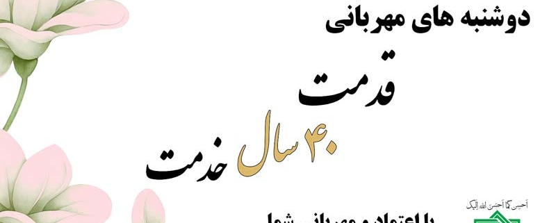 دوشنبه های مهربانی