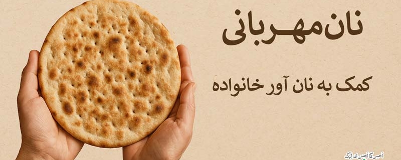 نان مهربانی