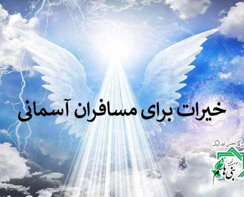 کمپین خیرات برای مسافران آسمانی