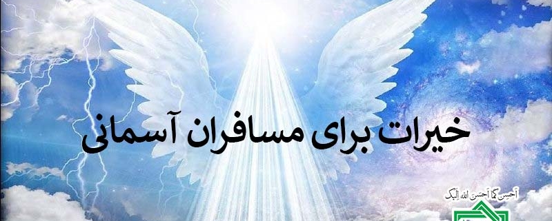 کمپین خیرات برای مسافران آسمانی