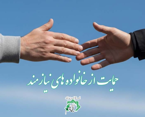 حمایت از خانواده‌ های نیازمند