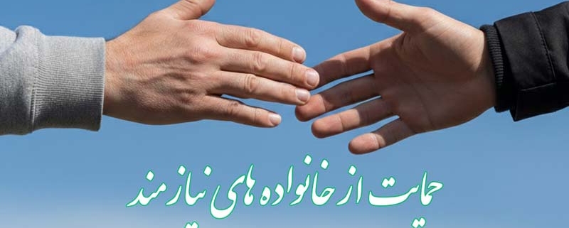 حمایت از خانواده‌ های نیازمند