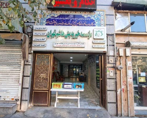 خیریه بنی هاشم تهران