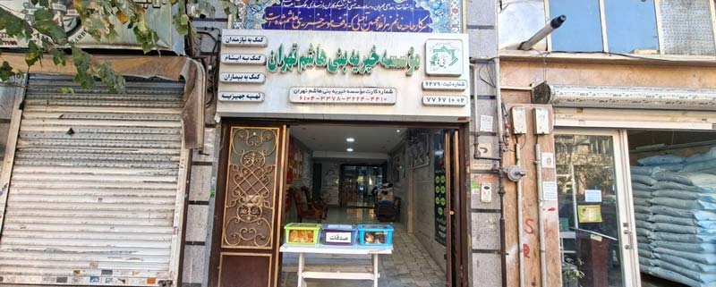 خیریه بنی هاشم تهران