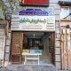 خیریه بنی هاشم تهران