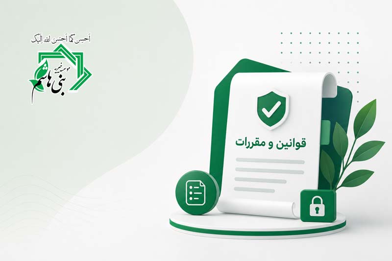 قوانین و مقررات قوانین و مقررات