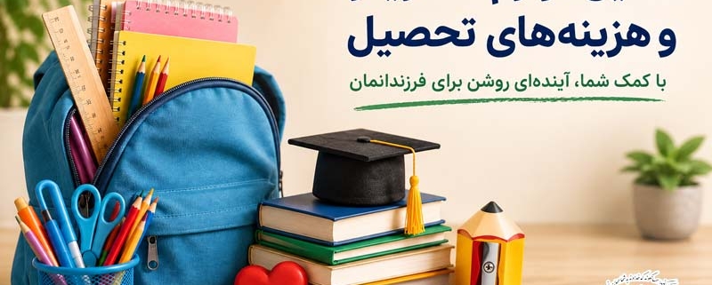 تهیه لوازم التحریر دانش آموزان نیازمند