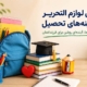 تهیه لوازم التحریر دانش آموزان نیازمند